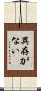 異存がない Scroll