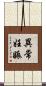 異常妊娠 Scroll