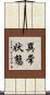 異常状態 Scroll