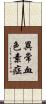 異常血色素症 Scroll