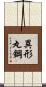 異形丸鋼 Scroll