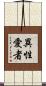 異性愛者 Scroll