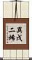 異戊二烯 Scroll