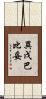 異戊巴比妥 Scroll