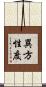 異方性度 Scroll