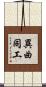 異曲同工 Scroll