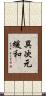 異次元緩和 Scroll