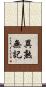 異熟無記 Scroll