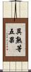 異熟等五果 Scroll