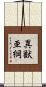 異獣亜綱 Scroll