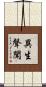 異生聲聞 Scroll