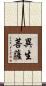 異生菩薩 Scroll
