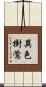 異色樹鶯 Scroll