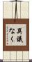 異議なく Scroll