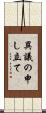 異議の申し立て Scroll