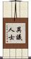 異議人士 Scroll