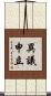 異議申立 Scroll
