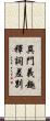 異門義趣釋詞差別 Scroll