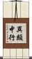 異類中行 Scroll