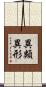 異類異形 Scroll