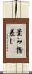 畳み物差し Scroll