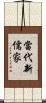 當代新儒家 Scroll