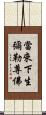當來下生彌勒尊佛 Scroll