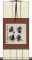 當來成佛 Scroll