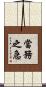 當務之急 Scroll