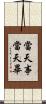 當天事當天畢 Scroll