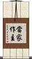 當家作主 Scroll