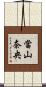 當山奈央 Scroll