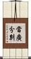 當廣分別 Scroll