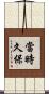 當時久保 Scroll