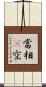 當相卽空 Scroll