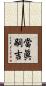 當眞嗣吉 Scroll