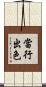 當行出色 Scroll