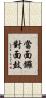 當面鑼，對面鼓 Scroll