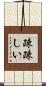 疎疎しい Scroll