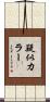 疑似カラー Scroll