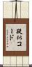 疑似コード Scroll