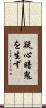 疑心暗鬼を生ず Scroll