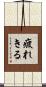 疲れきる Scroll