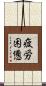 疲労困憊 Scroll