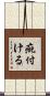 疵付ける Scroll