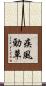 疾風勁草 Scroll