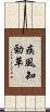 疾風知勁草 Scroll