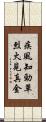 疾風知勁草，烈火見真金 Scroll