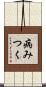 病みつく Scroll