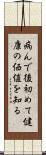 病んで後初めて健康の価値を知る Scroll